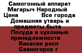 Самогонный аппарат Магарыч Народный › Цена ­ 6 100 - Все города Домашняя утварь и предметы быта » Посуда и кухонные принадлежности   . Хакасия респ.,Саяногорск г.